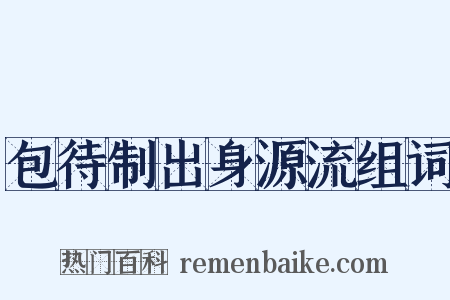 包待制出身源流组词是什么意思的图片